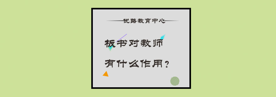 教师