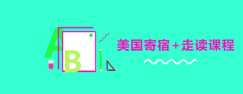 美国寄宿走读课程