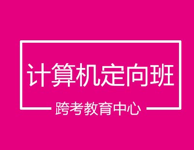 跨考教育中心计算机定向班