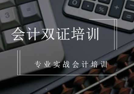 会计双证培训