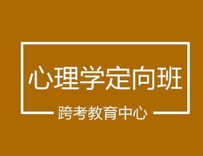 跨考教育中心心理学定向班