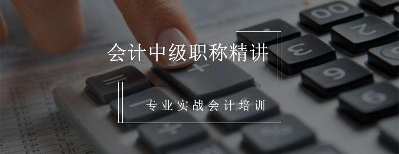 中级会计职称课程体系