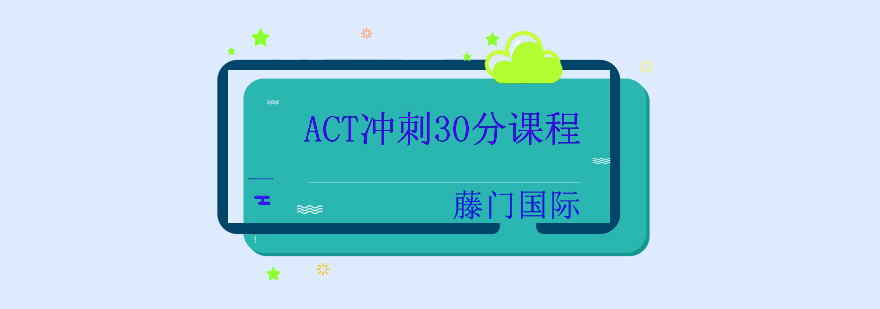 ACT冲刺30分课程