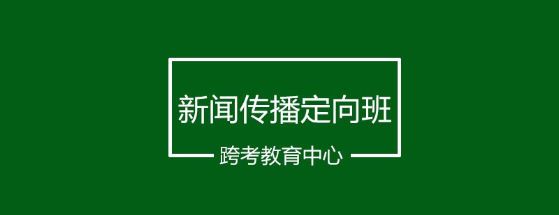 新闻传播考研课程体系