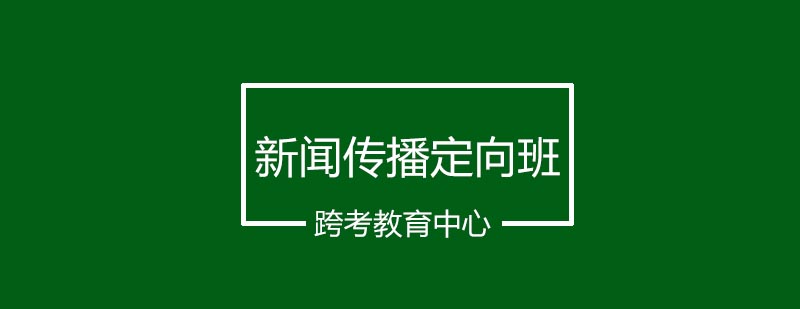 新闻传播定向班