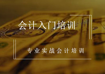 会计入门培训