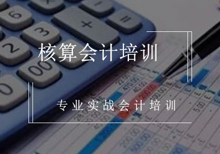 核算会计培训