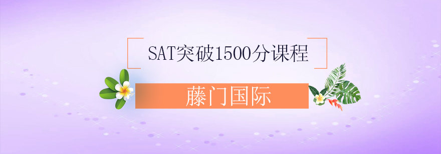 SAT突破1500分课程