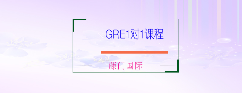 GRE1对1课程