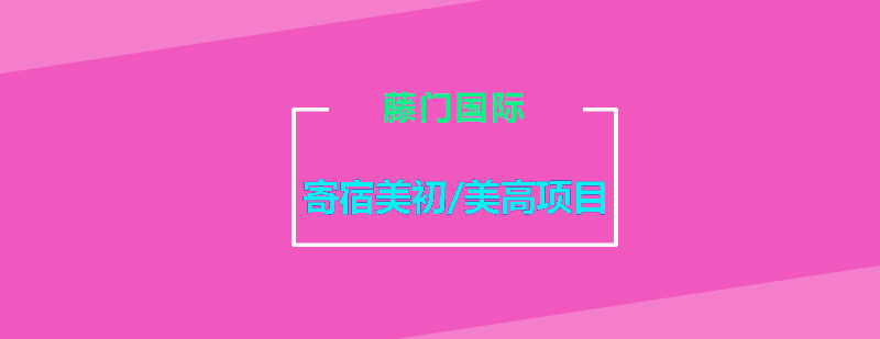 美国中学寄宿生活场景