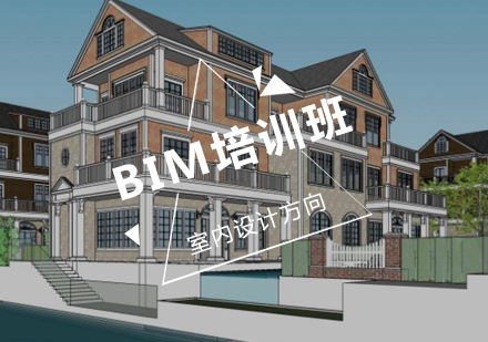BIM培训室内设计方向