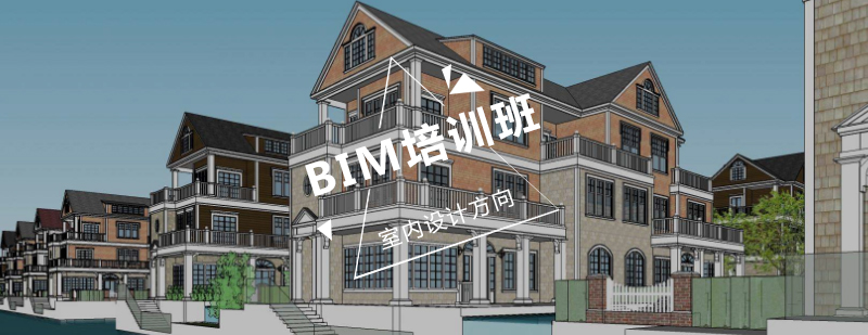 BIM培训室内设计方向