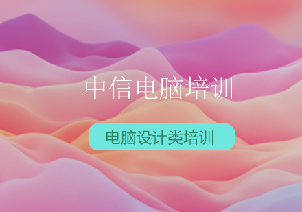 中信电脑培训课程优势深度解析