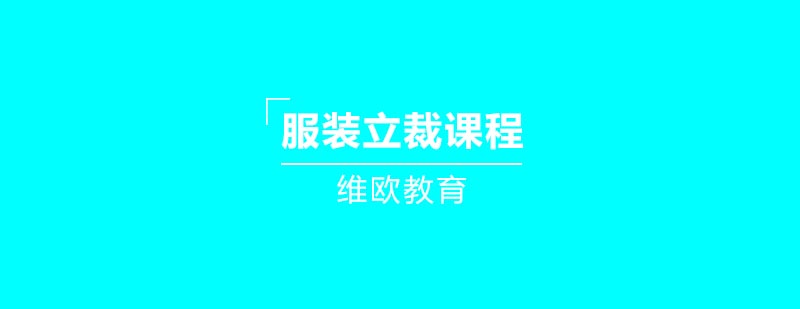 立体裁剪实操教学