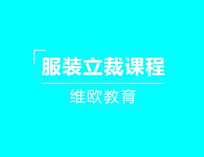 维欧教育服装立裁课程