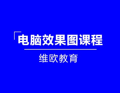 维欧教育服装设计电脑效果图课程