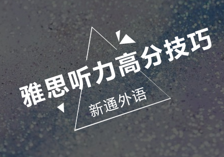 雅思听力多选题高分突破指南