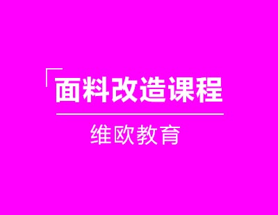 维欧教育面料改造课程