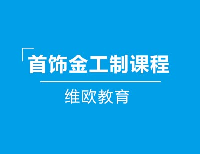 维欧教育首饰金工制课程