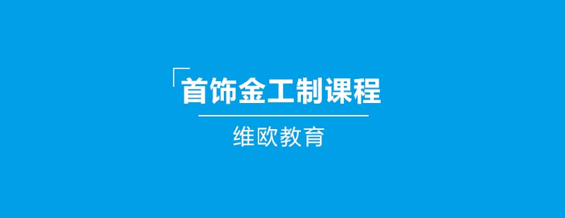 首饰金工实训课堂