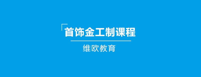 首饰金工制课程