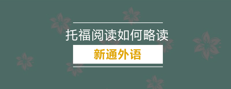 托福阅读略读技巧示意图