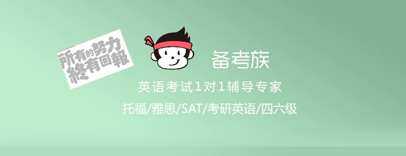 备考族简介
