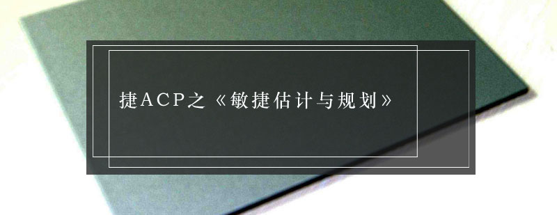 敏捷项目管理课程体系