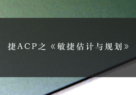 捷ACP之《敏捷估计与规划》