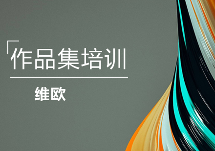 广州作品集培训班