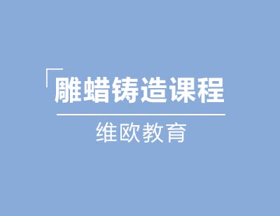 维欧教育雕蜡铸造课程