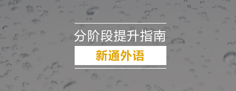 深圳托福听力的分阶段提升指南