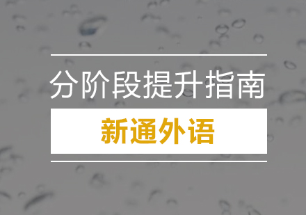 深圳托福听力突破攻略：不同基础阶段专项提升方案