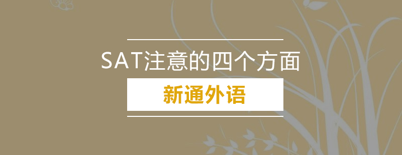 深圳SAT数学注意4个方面