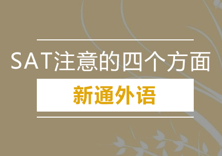 深圳SAT数学注意4个方面