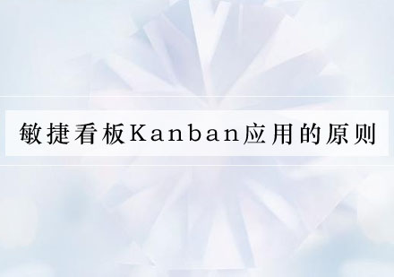 敏捷看板Kanban应用的原则