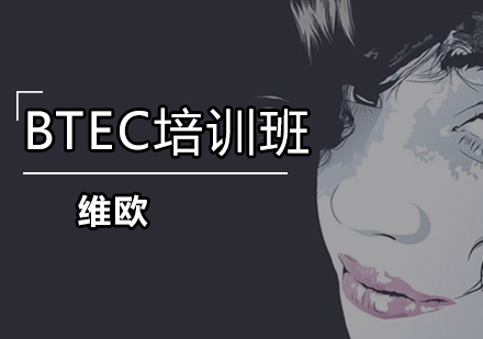 维欧BTEC培训班