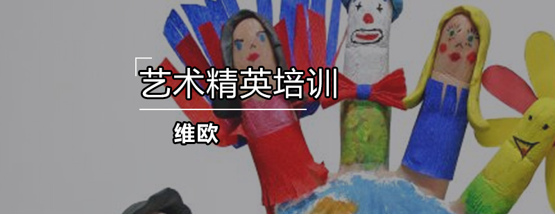 艺术培养课程体系
