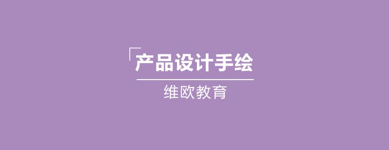 产品设计手绘作品