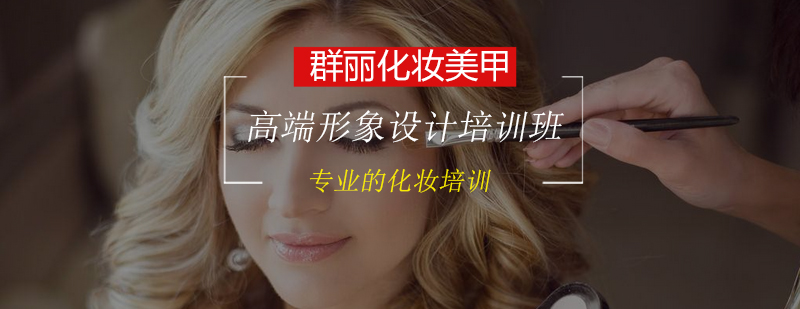 高端形象设计培训班