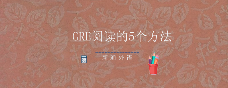 GRE阅读5个方法