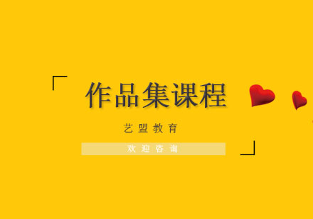 杭州作品集课程