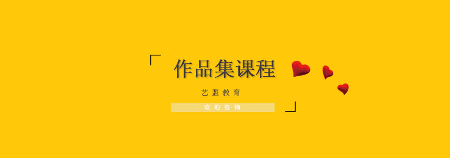 杭州艺术作品集课程