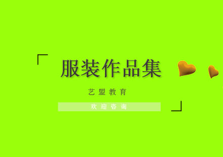 杭州服装作品集培训