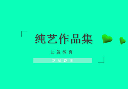 杭州纯艺作品集培训