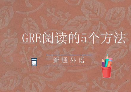 GRE阅读5个方法