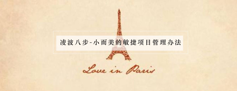 敏捷管理流程示意图