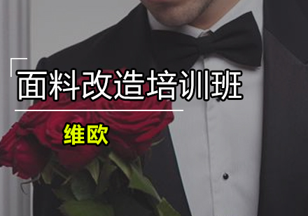 广州面料改造培训班