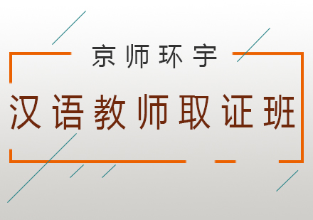 汉语教师班