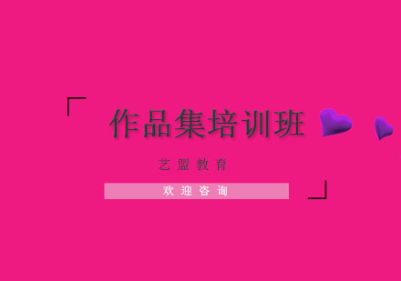 杭州作品集培训班